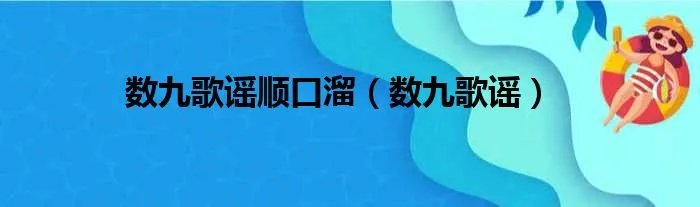 数九歌谣顺口溜（数九歌谣）