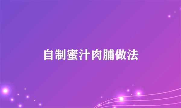 自制蜜汁肉脯做法