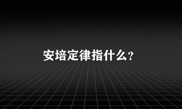 安培定律指什么？