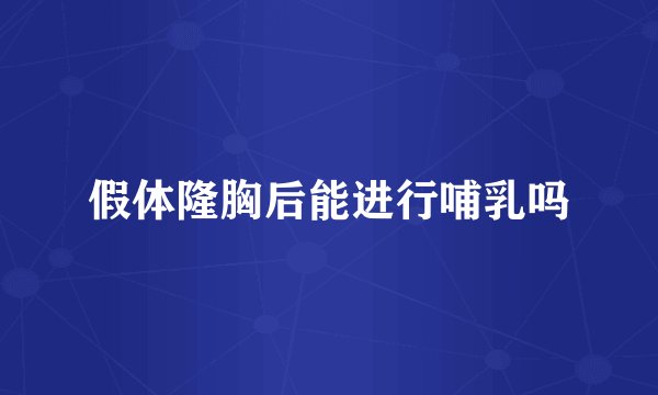 假体隆胸后能进行哺乳吗