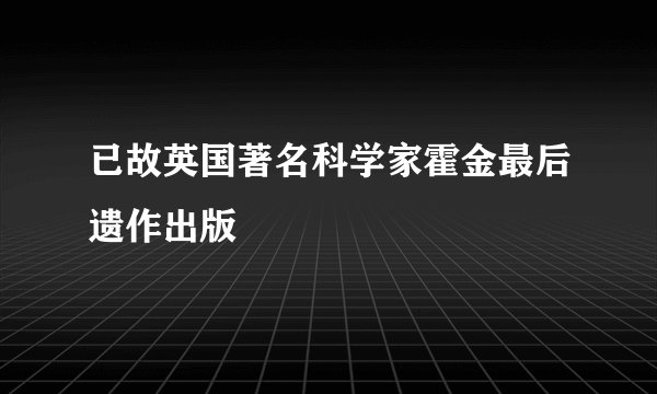已故英国著名科学家霍金最后遗作出版