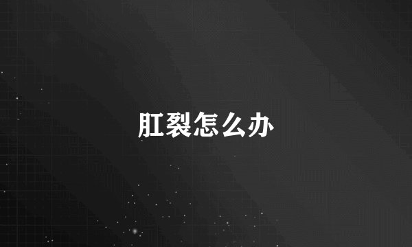 肛裂怎么办