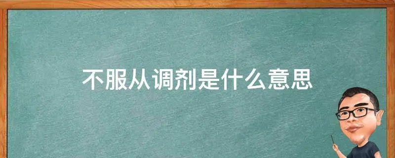 不服从调剂是什么意思