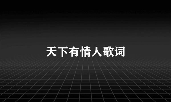 天下有情人歌词