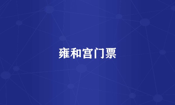 雍和宫门票