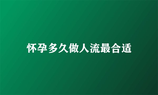 怀孕多久做人流最合适