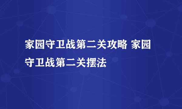 家园守卫战第二关攻略 家园守卫战第二关摆法