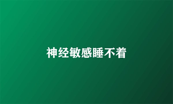 神经敏感睡不着