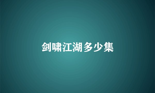 剑啸江湖多少集