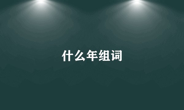 什么年组词