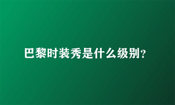 巴黎时装秀是什么级别?