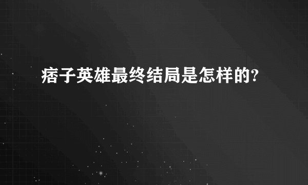 痞子英雄最终结局是怎样的?
