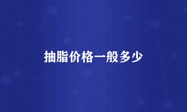 抽脂价格一般多少