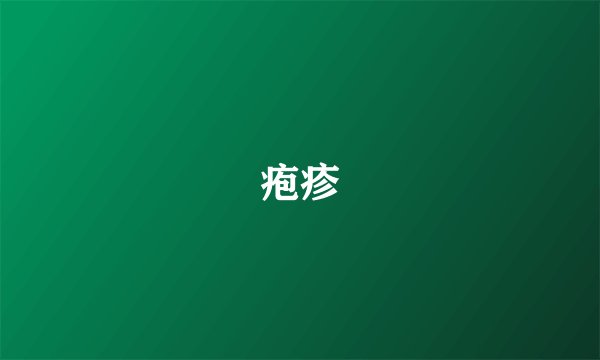 疱疹