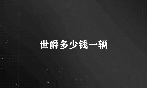 世爵多少钱一辆