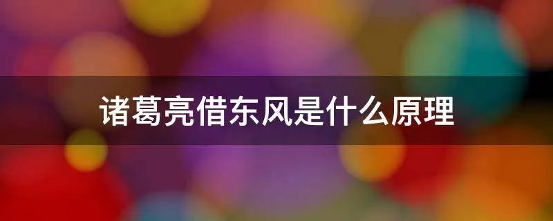 诸葛亮借东风是什么原理