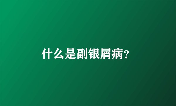 什么是副银屑病？
