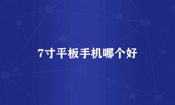 7寸平板手机哪个好
