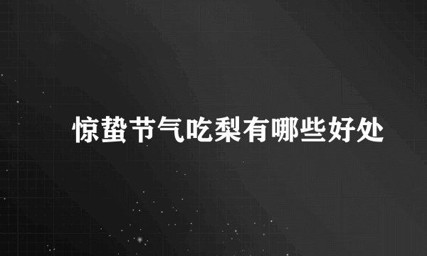 ​惊蛰节气吃梨有哪些好处