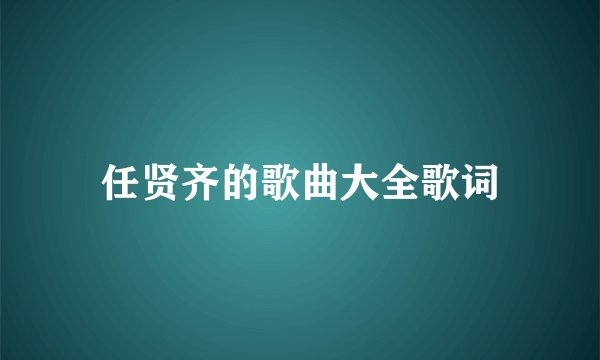 任贤齐的歌曲大全歌词