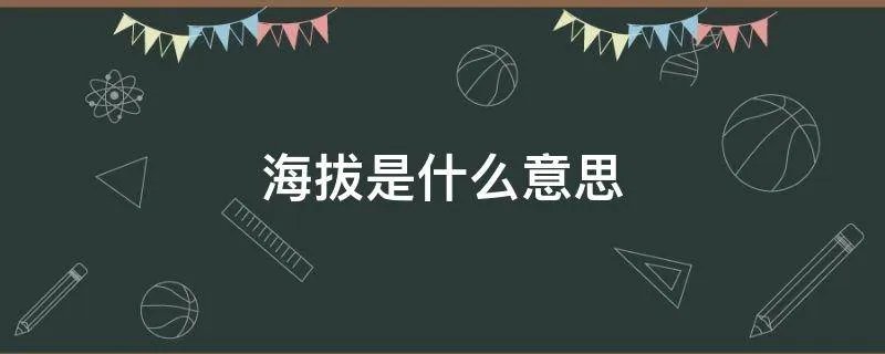 海拔是什么意思
