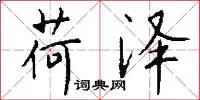 荷泽