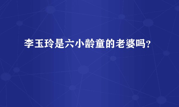 李玉玲是六小龄童的老婆吗？