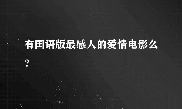 有国语版最感人的爱情电影么?