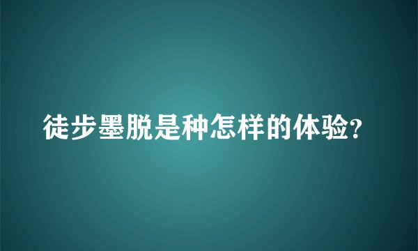 徒步墨脱是种怎样的体验？