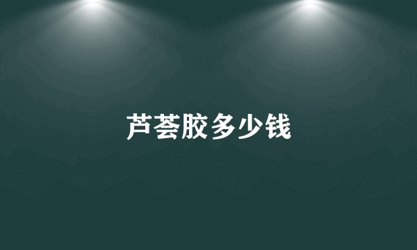 芦荟胶多少钱