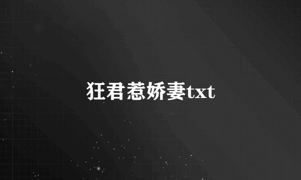 狂君惹娇妻txt