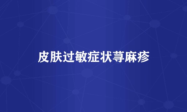 皮肤过敏症状荨麻疹