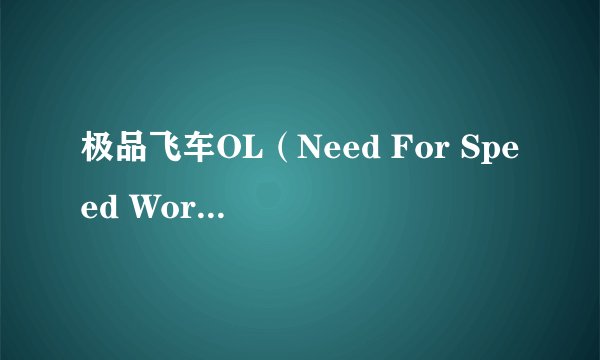 极品飞车OL（Need For Speed World）美服 的NO2 按那个键？？？