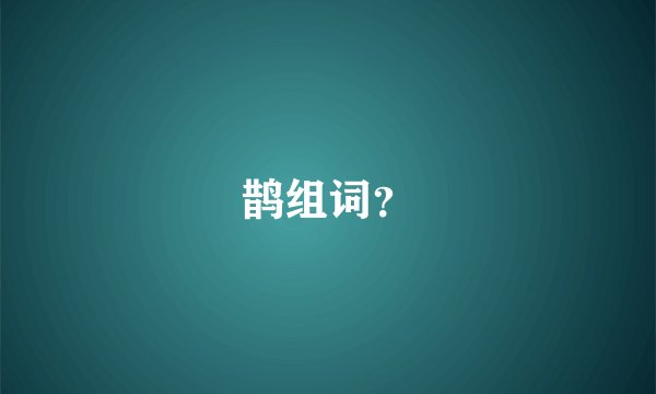 鹊组词？