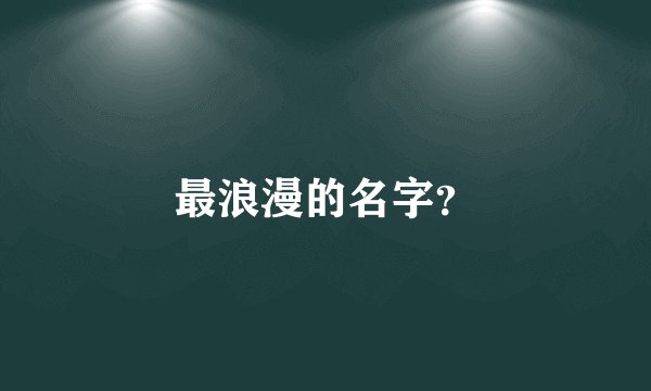 最浪漫的名字？