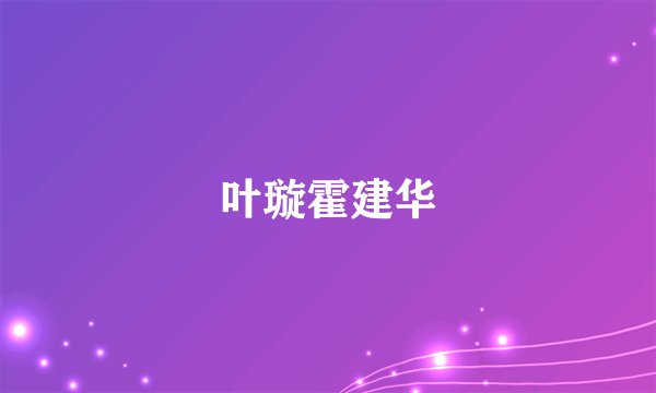 叶璇霍建华