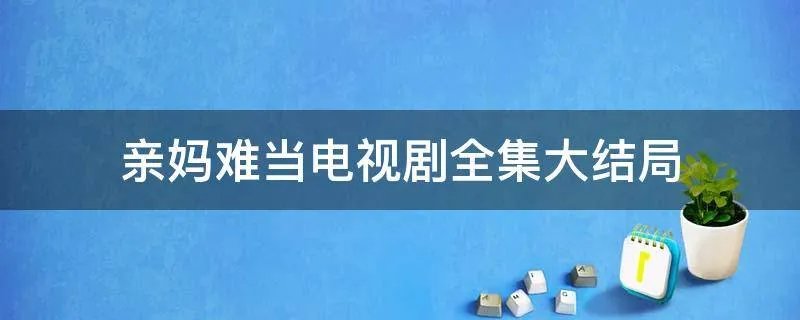 亲妈难当电视剧全集大结局