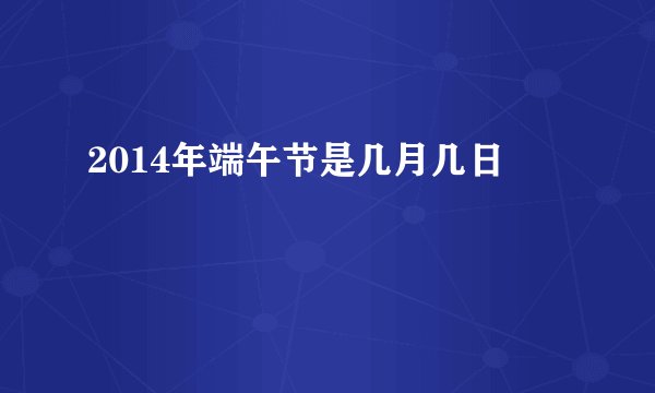 2014年端午节是几月几日
