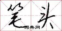 笔头