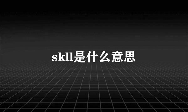 skll是什么意思