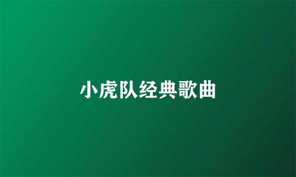 小虎队经典歌曲