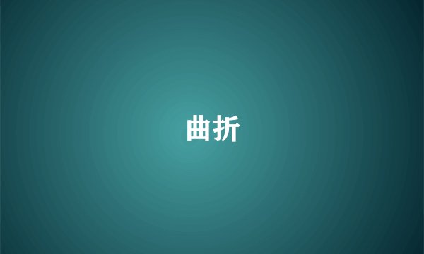 曲折