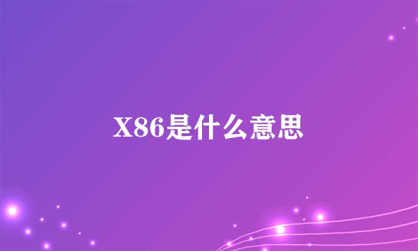 X86是什么意思