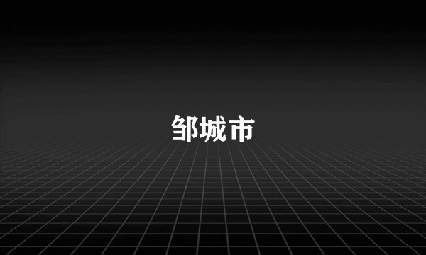 邹城市