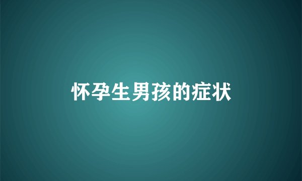 怀孕生男孩的症状