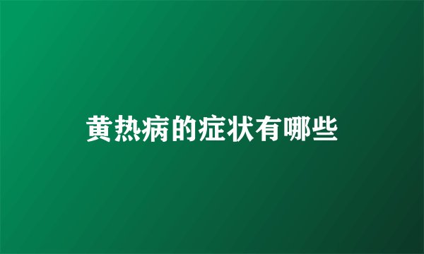 黄热病的症状有哪些