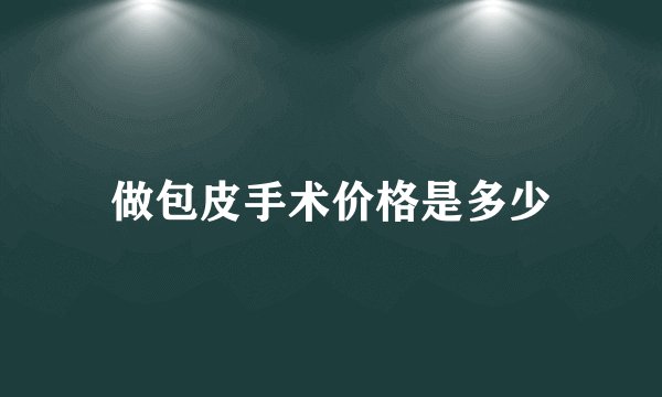做包皮手术价格是多少