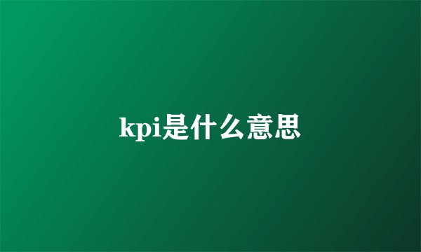 kpi是什么意思