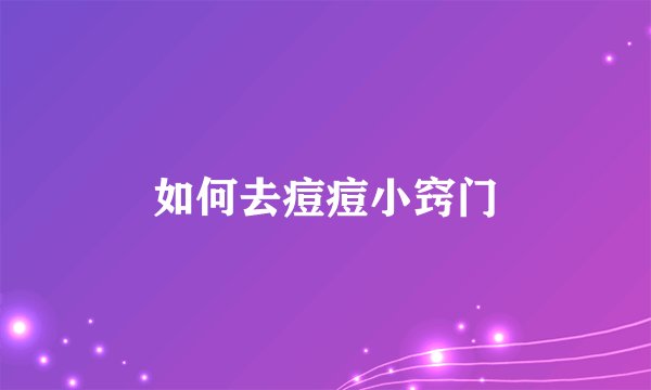 如何去痘痘小窍门