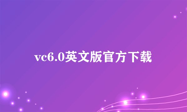 vc6.0英文版官方下载